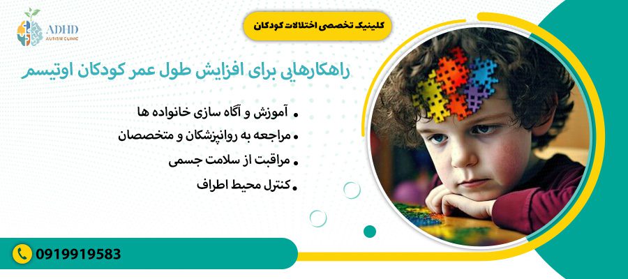 راهکارهایی برای افزایش طول عمر کودکان اوتیسم